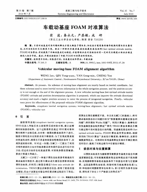车载动基座FOAM对准算法
