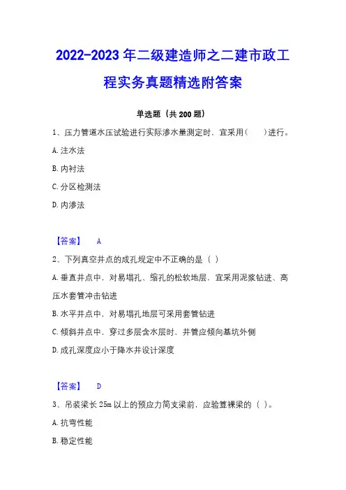 2022-2023年二级建造师之二建市政工程实务真题精选附答案