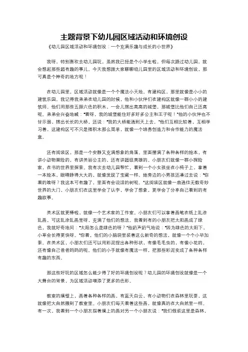 主题背景下幼儿园区域活动和环境创设
