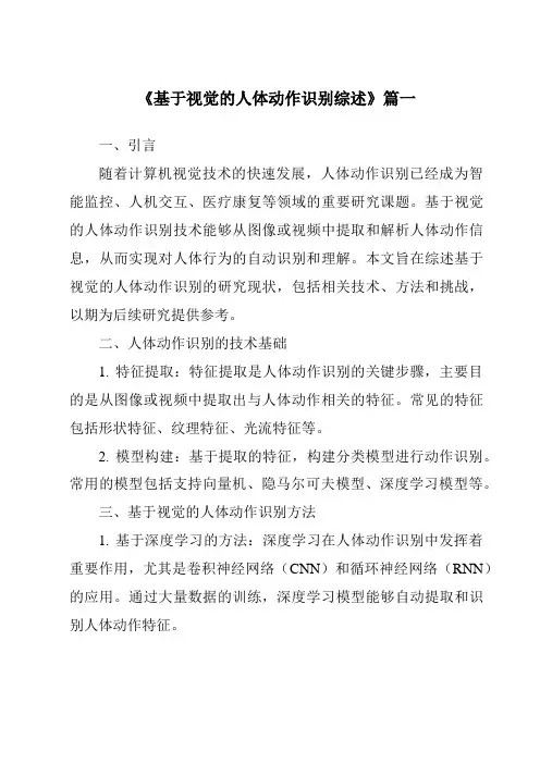 《2024年基于视觉的人体动作识别综述》范文