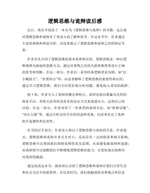 逻辑思维与诡辩读后感