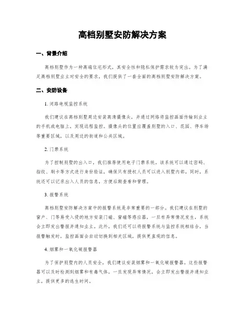 高档别墅安防解决方案