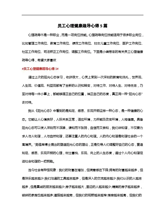 员工心理健康疏导心得5篇