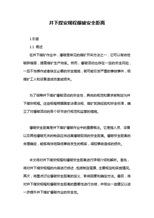 井下煤安规程爆破安全距离