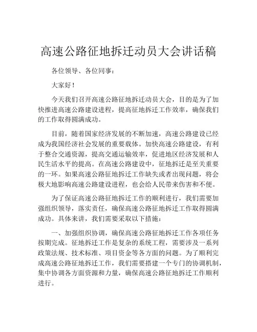 高速公路征地拆迁动员大会讲话稿