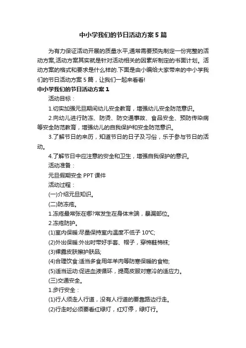 中小学我们的节日活动方案5篇