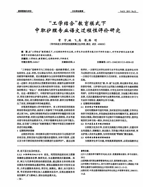 “工学结合”教育模式下中职护理专业语文过程性评价研究