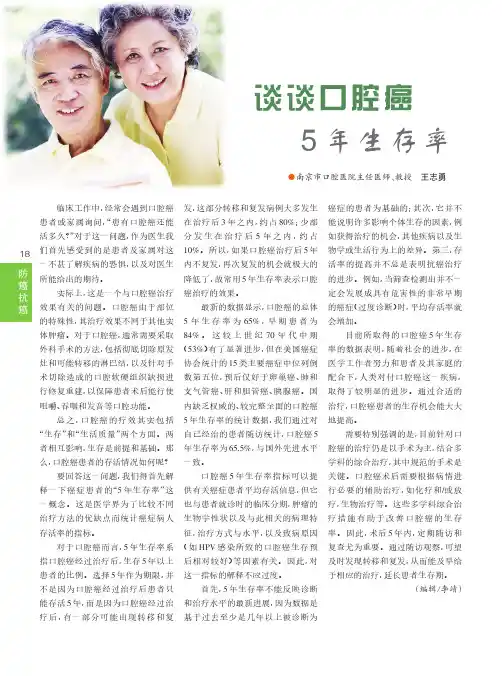 谈谈口腔癌5年生存率