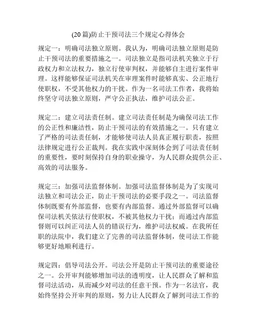 (20篇)防止干预司法三个规定心得体会
