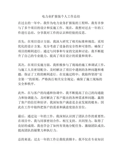 电力业扩报装个人工作总结