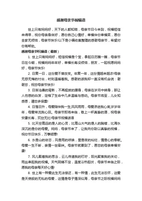 感谢母亲节祝福语