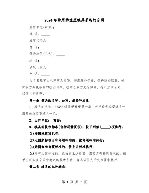 2024年常用的注塑模具采购的合同(二篇)