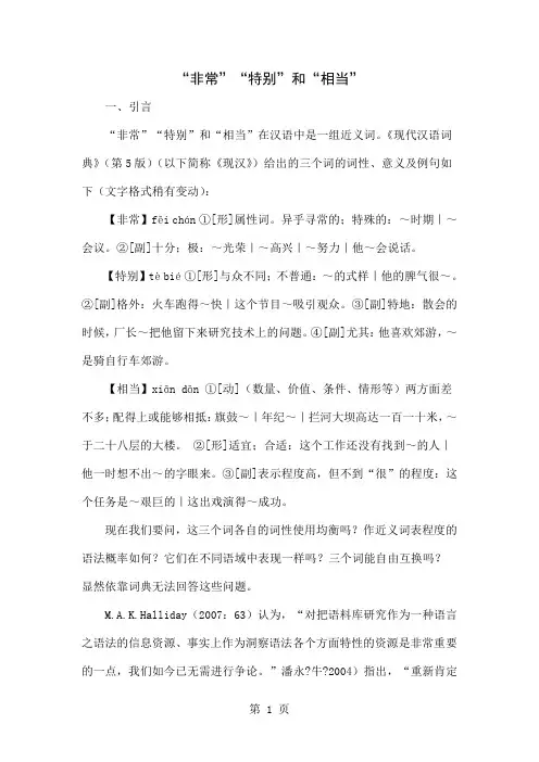 “非常”“特别”和“相当”word资料5页