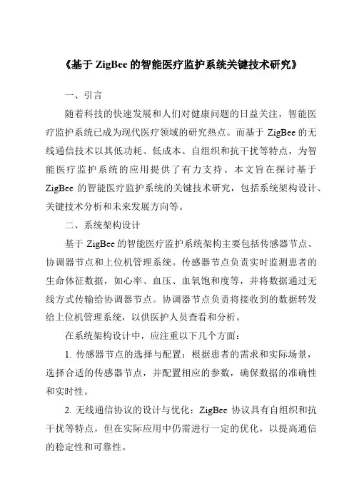《基于ZigBee的智能医疗监护系统关键技术研究》