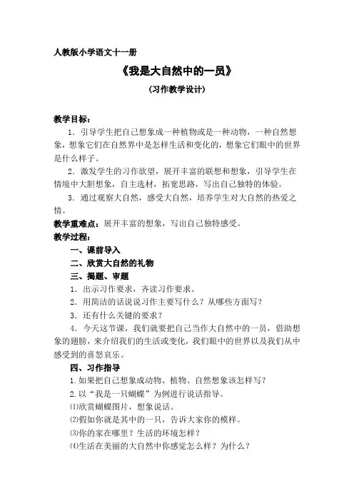 习作《我是大自然中的一员》教案