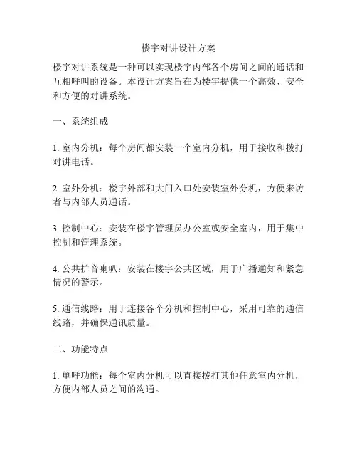 楼宇对讲设计方案