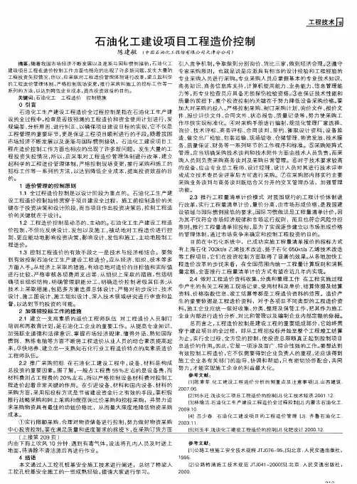 石油化工建设项目工程造价控制