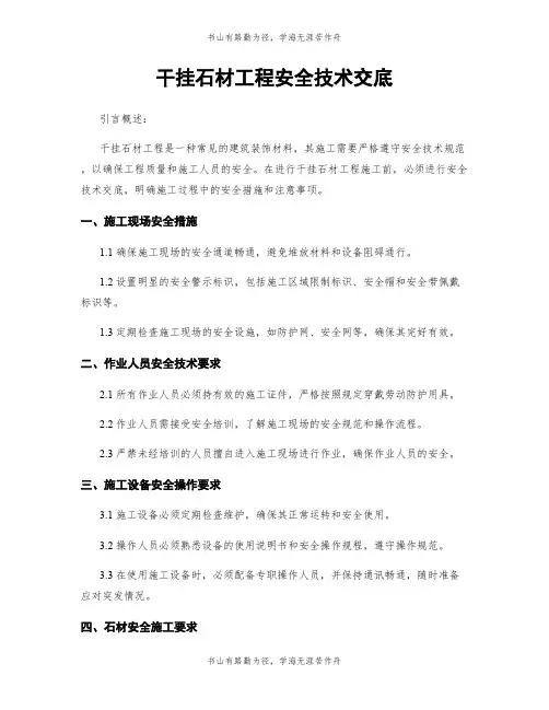 干挂石材工程安全技术交底