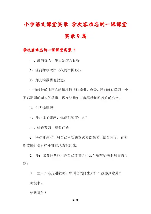 小学语文课堂实录 李次容难忘的一课课堂实录9篇