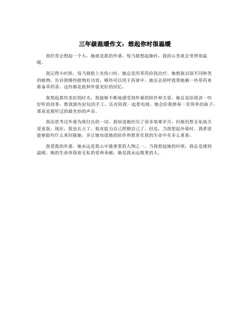 三年级温暖作文：想起你时很温暖