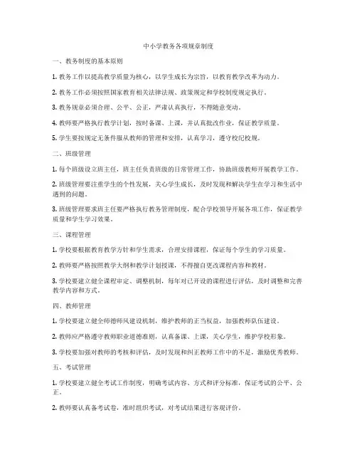中小学教务各项规章制度