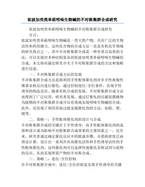依波加明类单萜吲哚生物碱的不对称集群合成研究