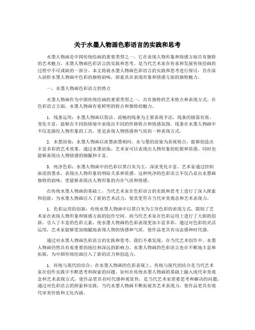 关于水墨人物画色彩语言的实践和思考