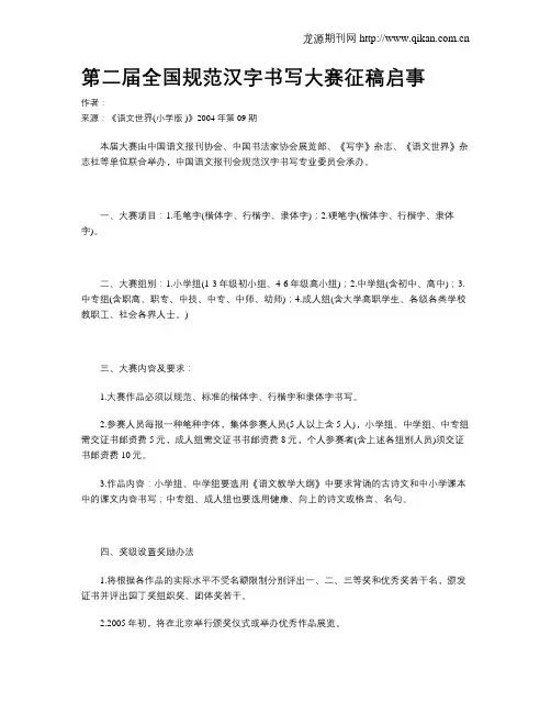 第二届全国规范汉字书写大赛征稿启事
