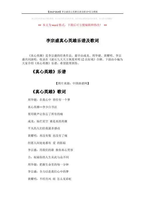 【2018-2019】李宗盛真心英雄乐谱及歌词-范文模板 (4页)