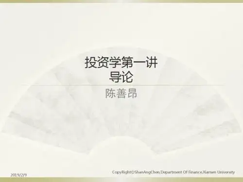 陈善昂《投资学》投资学第一讲导论