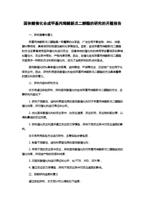 固体酸催化合成甲基丙烯酸新戊二醇酯的研究的开题报告