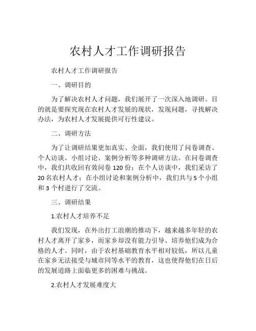 农村人才工作调研报告
