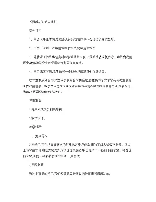 郑成功第二课时教学设计.