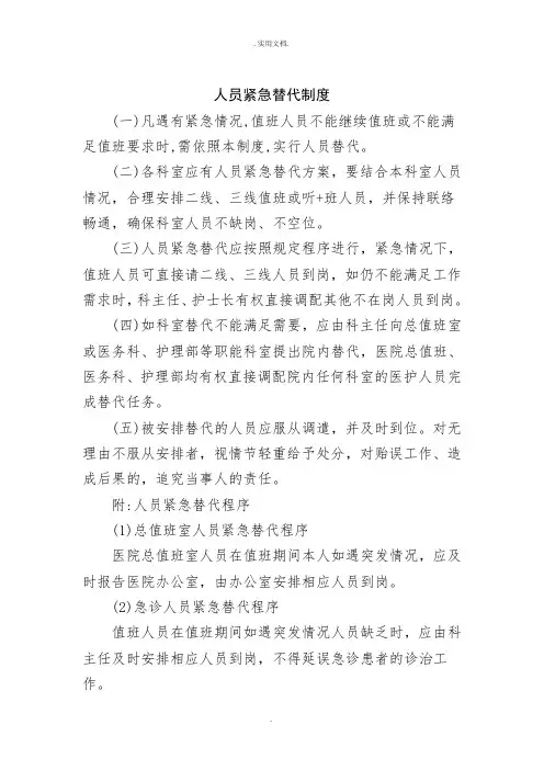 医院人员紧急替代制度