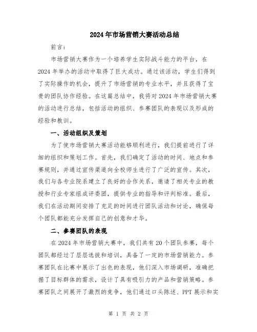 2024年市场营销大赛活动总结