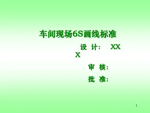 车间现场6S画线标准ppt课件