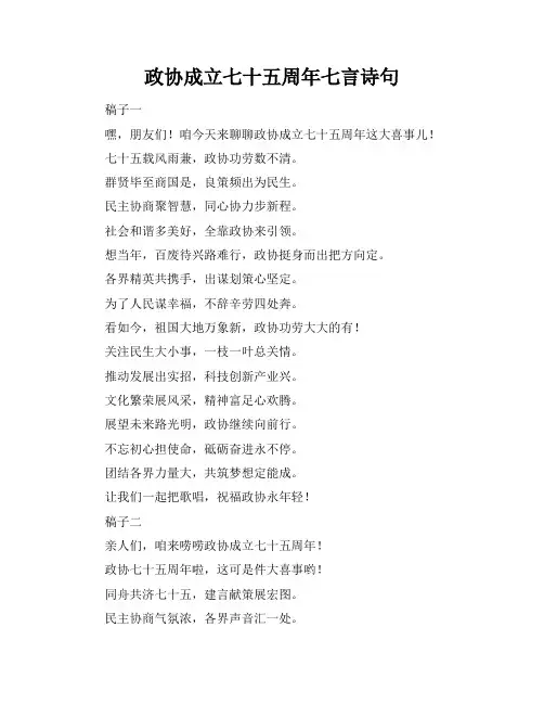 政协成立七十五周年七言诗句