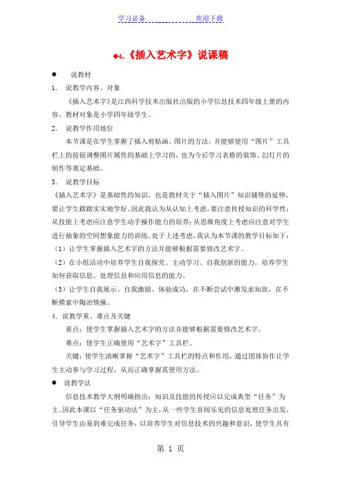六年级下信息技术说课稿插入艺术字_通用版