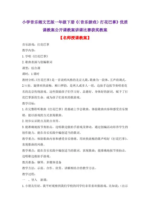 小学音乐湘文艺版一年级下册《(音乐游戏)打花巴掌》优质课教案公开课教案讲课比赛获奖教案D013