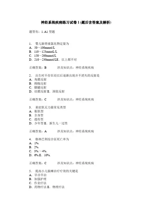 神经系统疾病练习试卷1(题后含答案及解析)_3