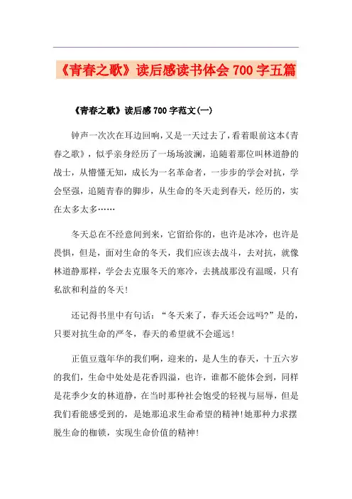 《青春之歌》读后感读书体会700字五篇