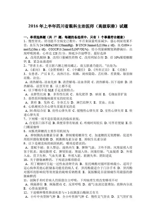 2016年上半年四川省眼科主治医师(高级职称)试题