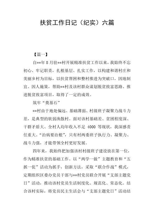 扶贫工作日记(纪实)六篇