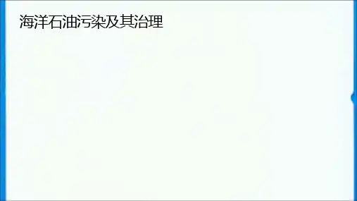海洋石油污染及防治PPT