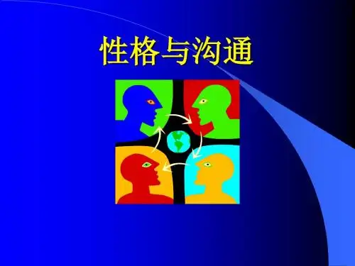 性格与沟通