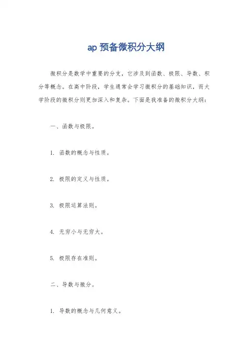 ap预备微积分大纲