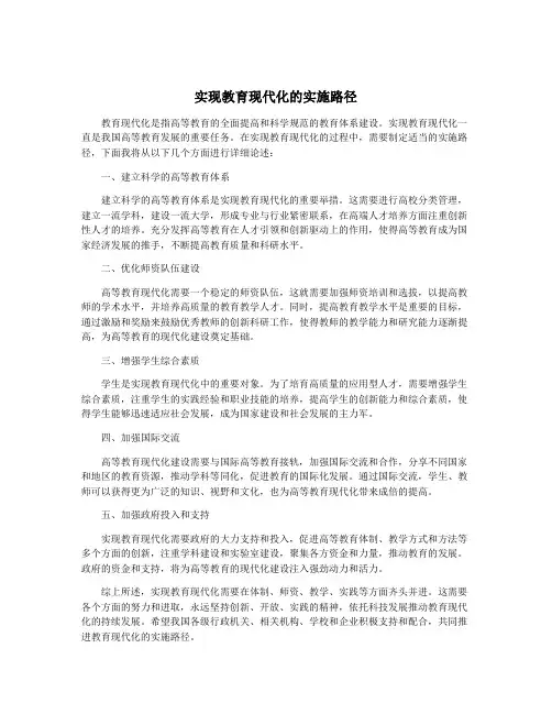 实现教育现代化的实施路径
