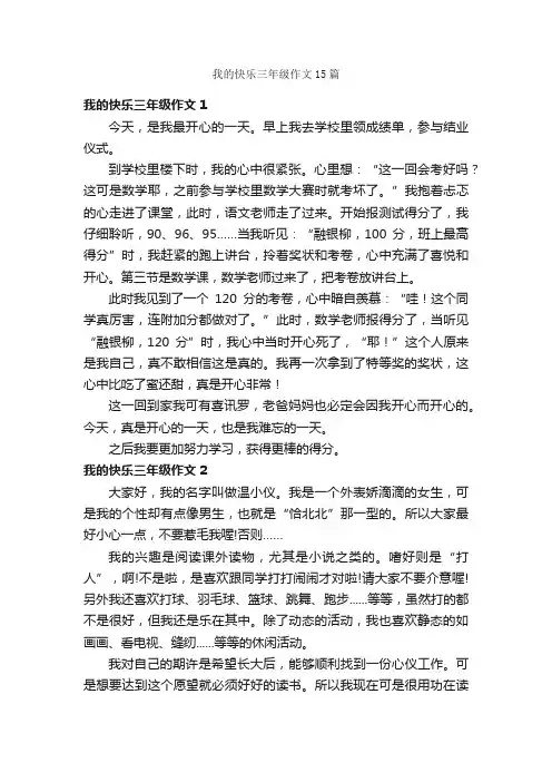 我的快乐三年级作文15篇