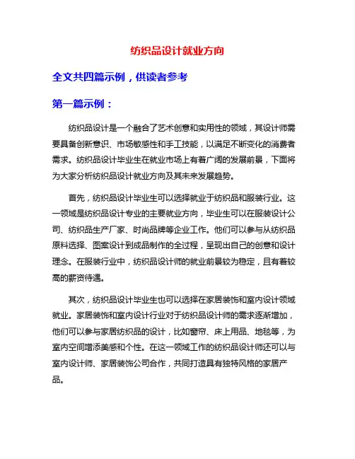 纺织品设计就业方向