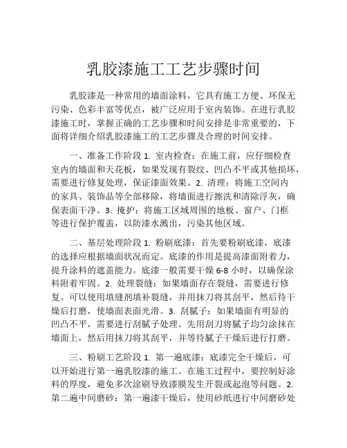乳胶漆施工工艺步骤时间